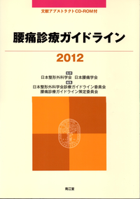 腰痛診療ガイドライン