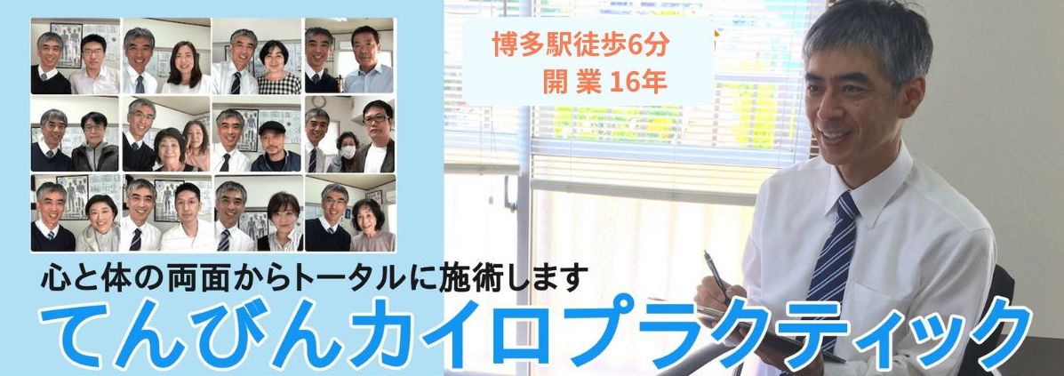 福岡 整体 博多駅前 てんびんカイロプラクティック 福岡 整体 博多駅前 てんびんカイロプラクティック